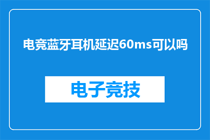 电竞蓝牙耳机延迟60ms可以吗