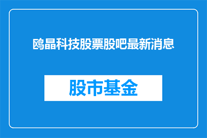 鸥晶科技股票股吧最新消息