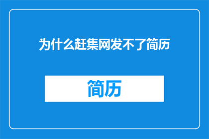 为什么赶集网发不了简历