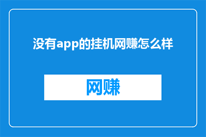 没有app的挂机网赚怎么样