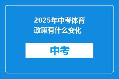 2025年中考体育政策有什么变化