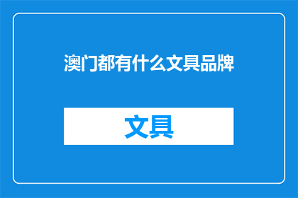 澳门都有什么文具品牌