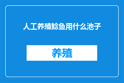 人工养殖鲶鱼用什么池子