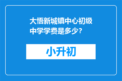 大悟新城镇中心初级中学学费是多少？