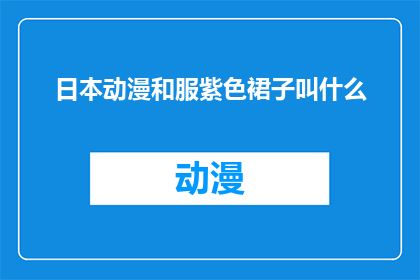 日本动漫和服紫色裙子叫什么