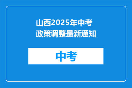 山西2025年中考政策调整最新通知