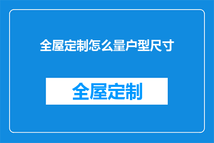 全屋定制怎么量户型尺寸
