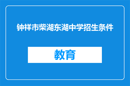 钟祥市柴湖东湖中学招生条件
