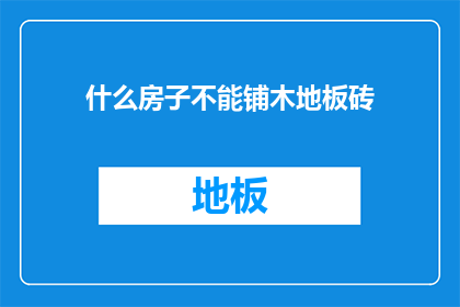 什么房子不能铺木地板砖