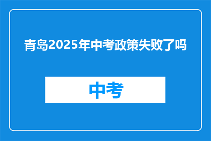 青岛2025年中考政策失败了吗