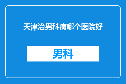 天津治男科病哪个医院好
