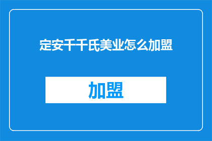 定安千千氏美业怎么加盟