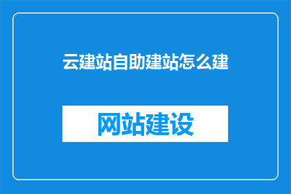 云建站自助建站怎么建