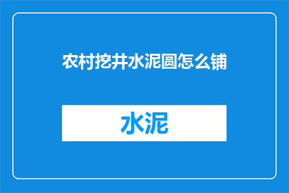 农村挖井水泥圆怎么铺