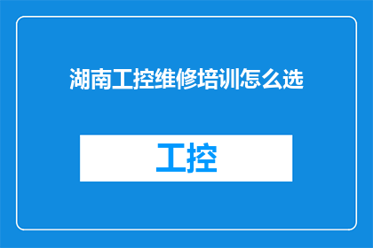 湖南工控维修培训怎么选
