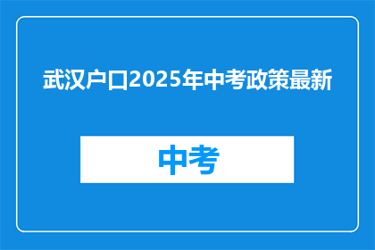 武汉户口2025年中考政策最新