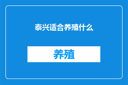泰兴适合养殖什么