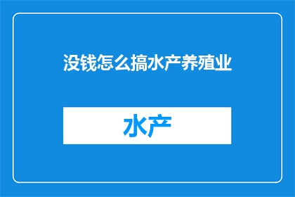 没钱怎么搞水产养殖业