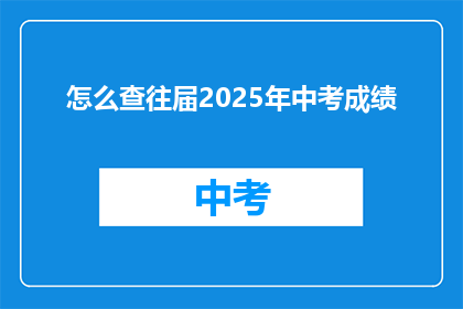 怎么查往届2025年中考成绩