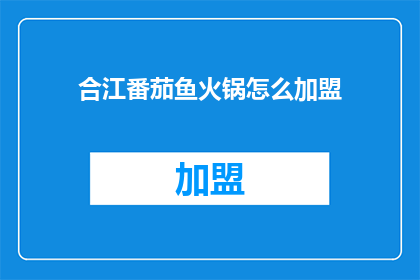 合江番茄鱼火锅怎么加盟