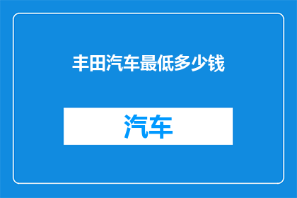 丰田汽车最低多少钱