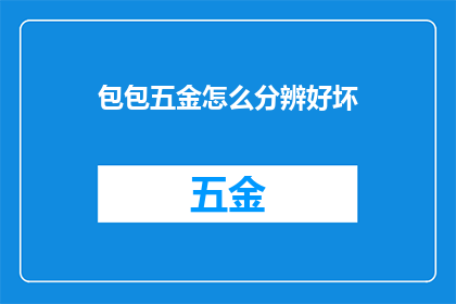 包包五金怎么分辨好坏