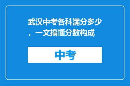 武汉中考各科满分多少，一文搞懂分数构成