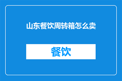 山东餐饮周转箱怎么卖