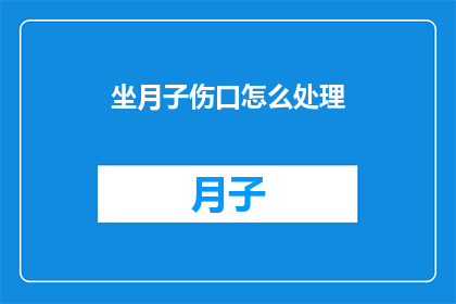 坐月子伤口怎么处理