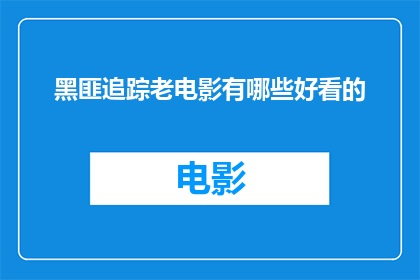 黑匪追踪老电影有哪些好看的