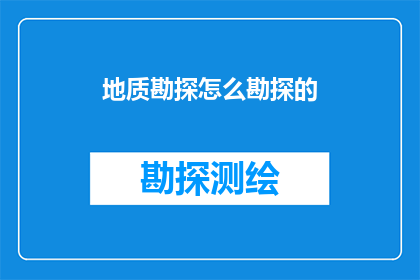 地质勘探怎么勘探的