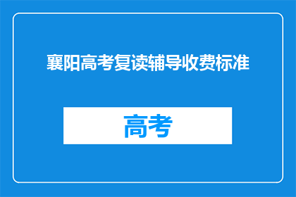 襄阳高考复读辅导收费标准
