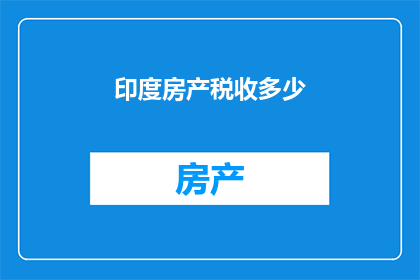 印度房产税收多少