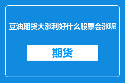 豆油期货大涨利好什么股票会涨呢