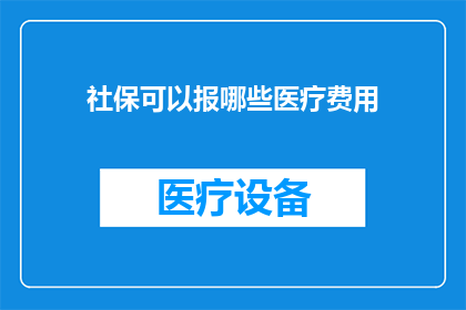 社保可以报哪些医疗费用