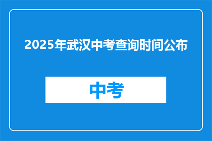 2025年武汉中考查询时间公布
