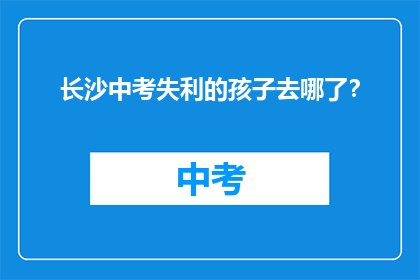 长沙中考失利的孩子去哪了？