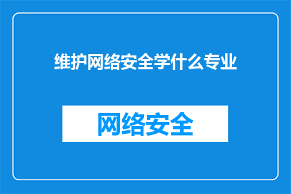 维护网络安全学什么专业