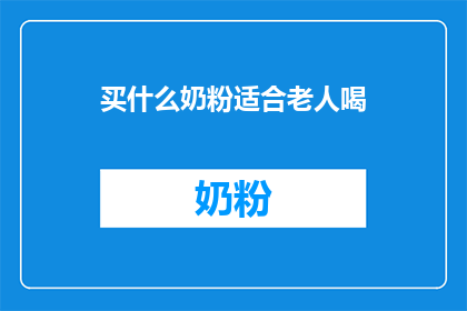 买什么奶粉适合老人喝