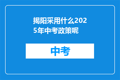 揭阳采用什么2025年中考政策呢