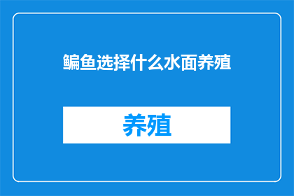鳊鱼选择什么水面养殖