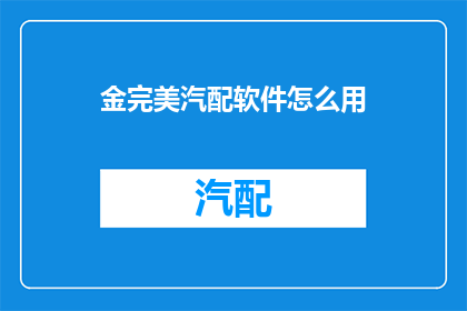 金完美汽配软件怎么用