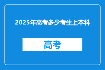 2025年高考多少考生上本科
