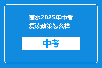 丽水2025年中考复读政策怎么样