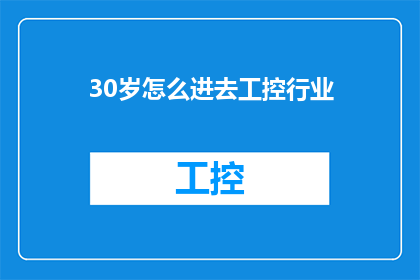 30岁怎么进去工控行业