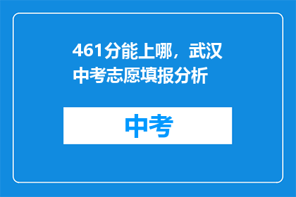 461分能上哪，武汉中考志愿填报分析