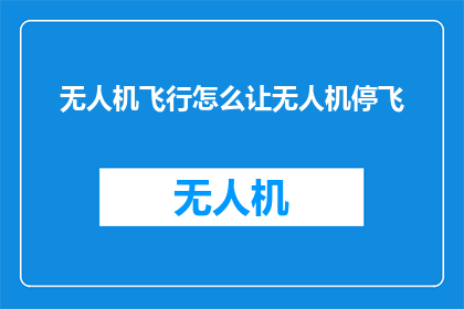 无人机飞行怎么让无人机停飞