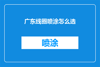 广东线圈喷涂怎么选