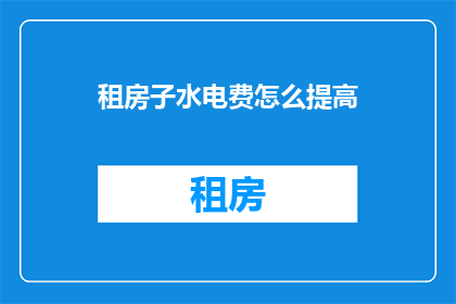 租房子水电费怎么提高