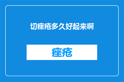 切痤疮多久好起来啊